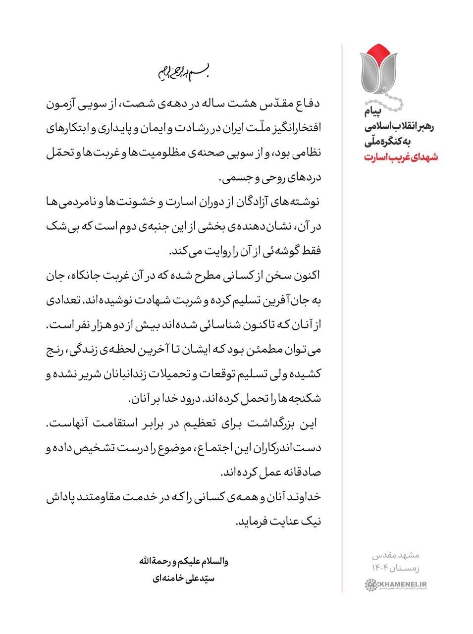 پیام رهبر انقلاب به کنگره ملّی «شهدای غریب اسارت»