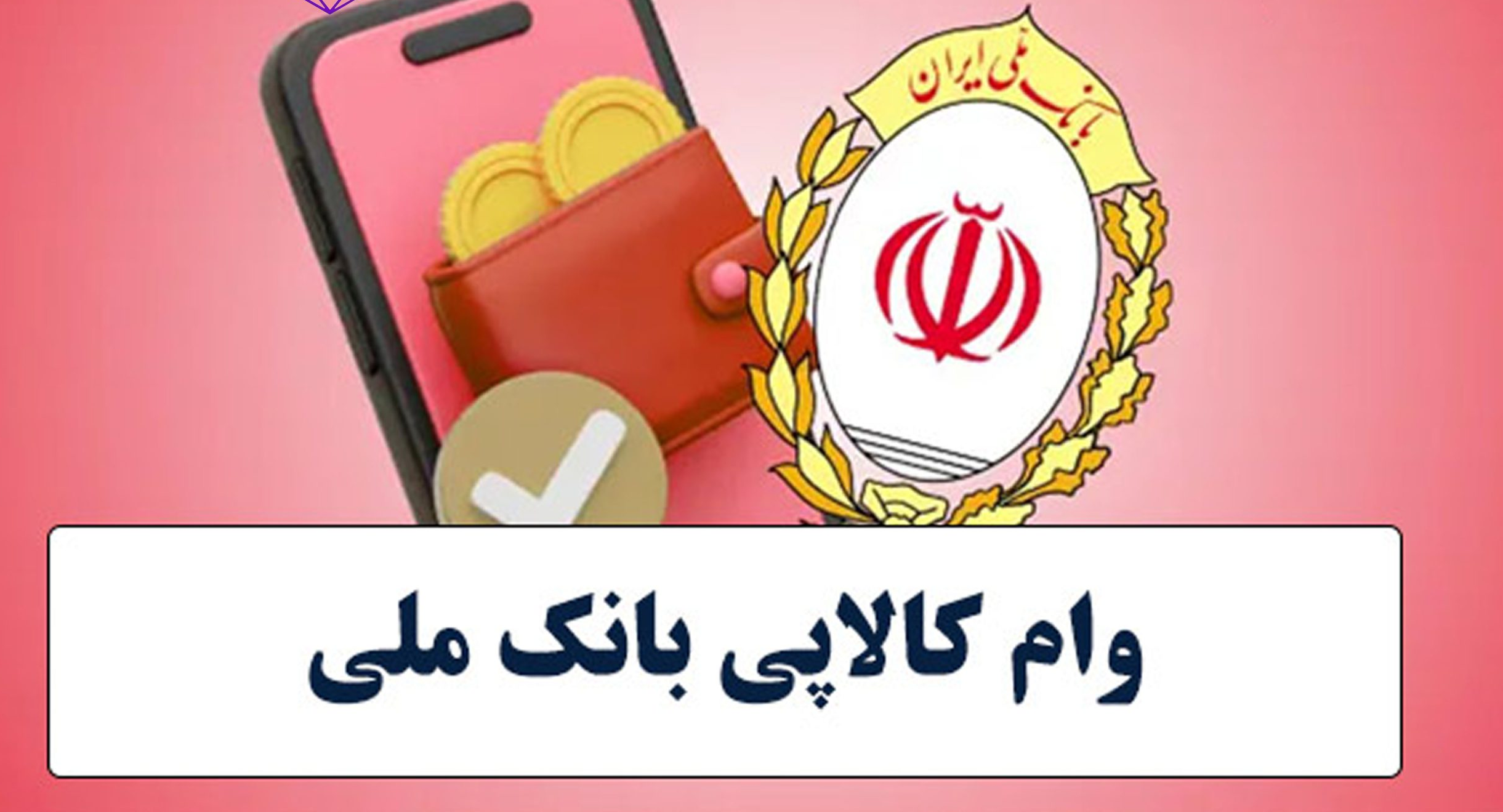 «کالاپی» بانک ملی، کارت اعتباری جدید برای خرید اقساطی مردم