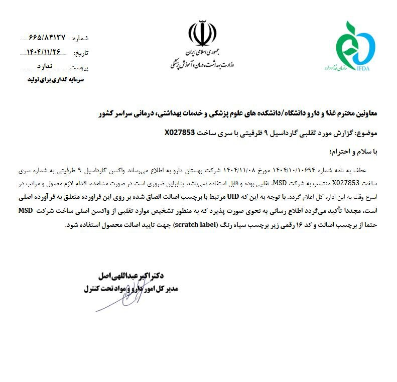 هشدار سازمان غذا و دارو درباره واکسن گارداسیل