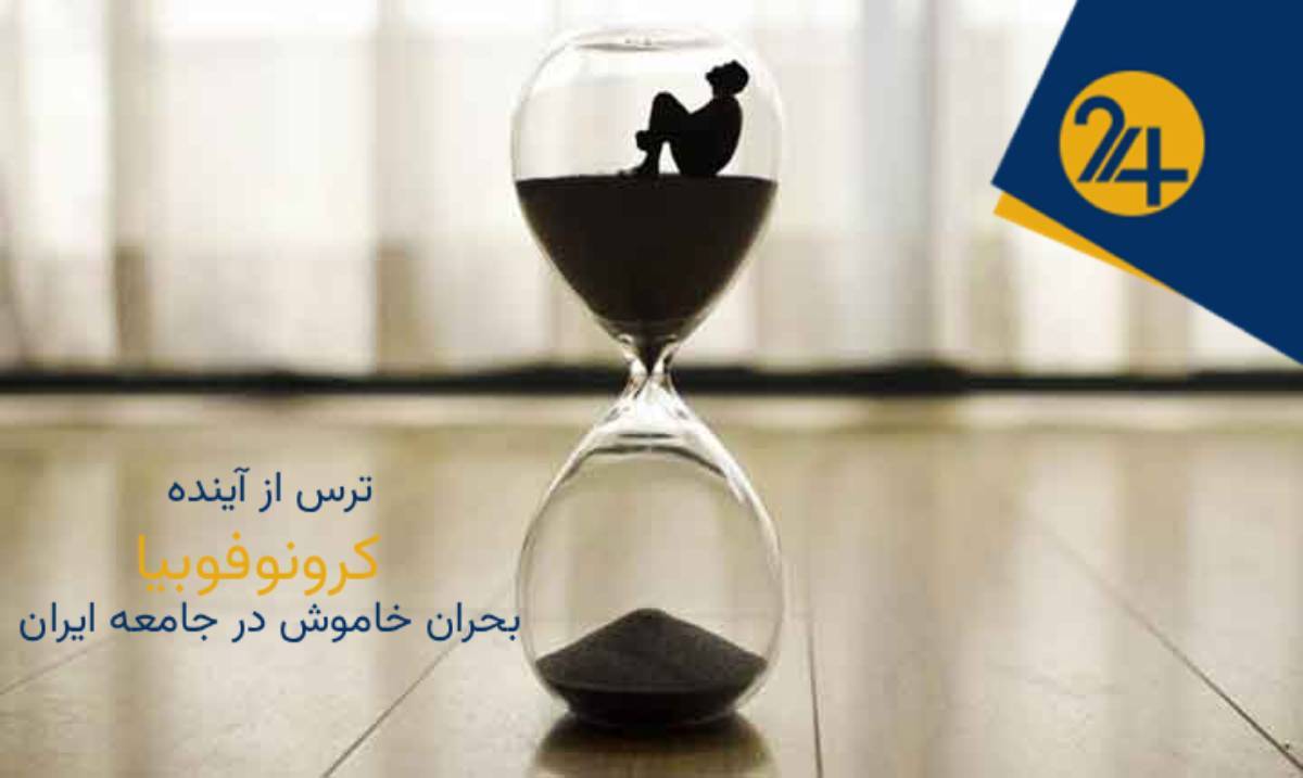 ترس از آینده| کرونوفوبیا یک بحران خاموش در جامعه ایران کرونوفوبیا چیست؟