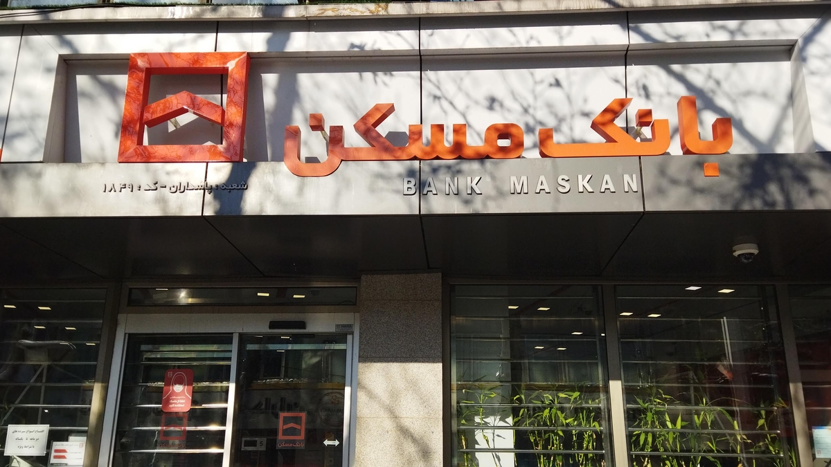 پرداخت وام در بانک مسکن مسدود شد