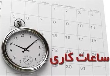 ساعت کار ادارات در ماه رمضان اعلام شد ساعت کار ادارات در ماه رمضان