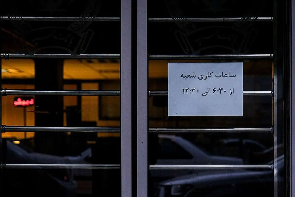 نحوه فعالیت بانک‌ها در روز شنبه ۴ بهمن