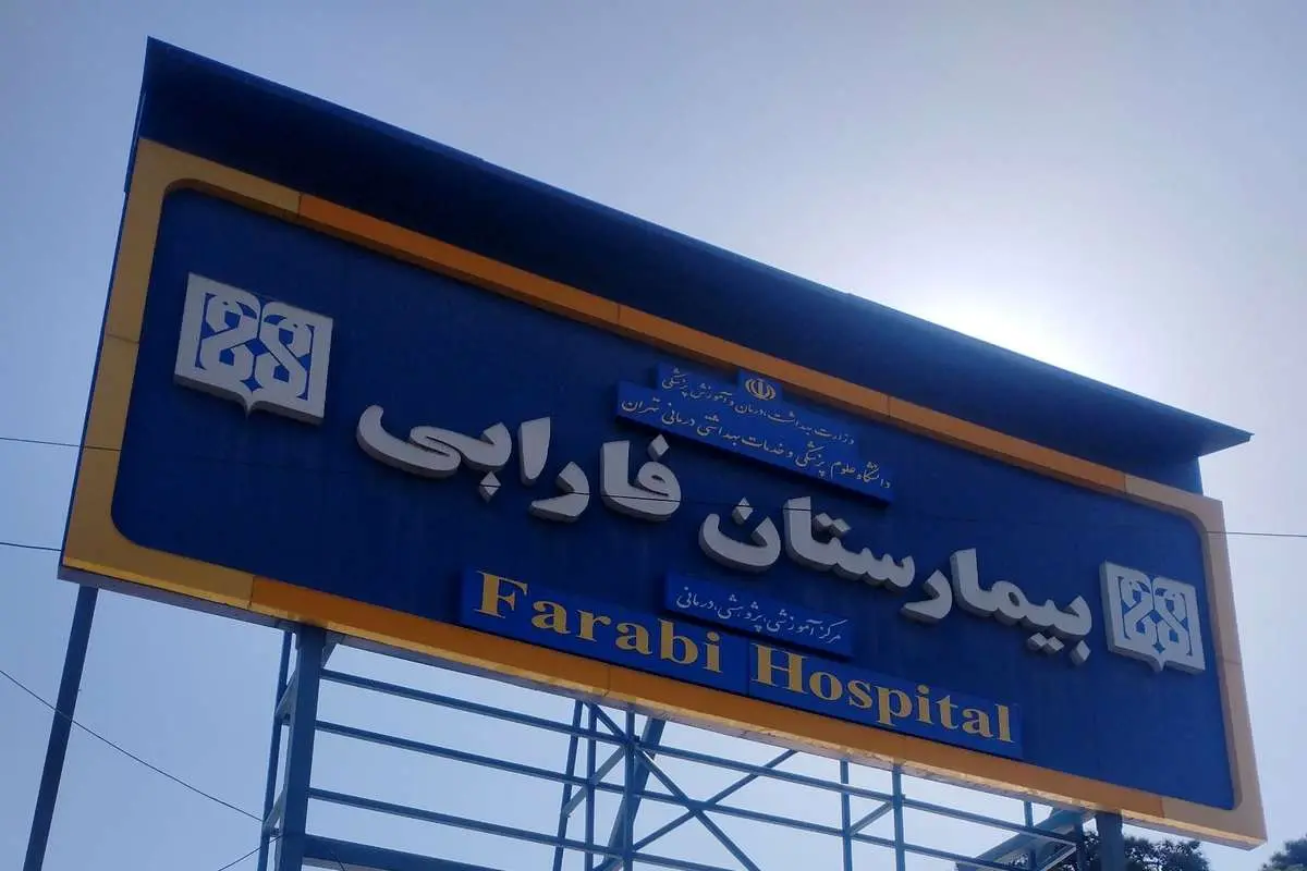 حدود ۱۰۰۰ بیمار با پارگی چشم به بیمارستان فارابی مراجعه کرده‌اند