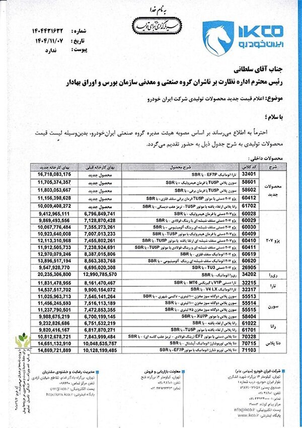 قیمت محصولات ایران‌خودرو رسما افزایش یافت + قیمت