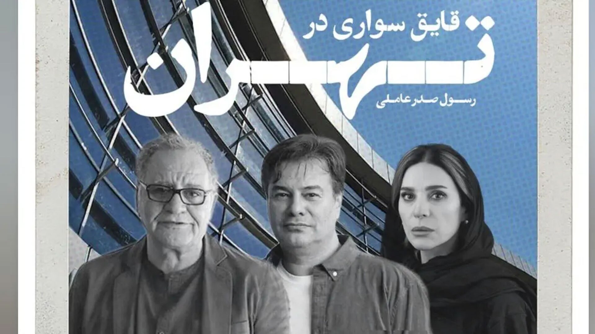 معرفی پنج فیلم مهم جشنواره فیلم فجر|جشنواره زیرسایه اعتراضات و نبود اینترنت