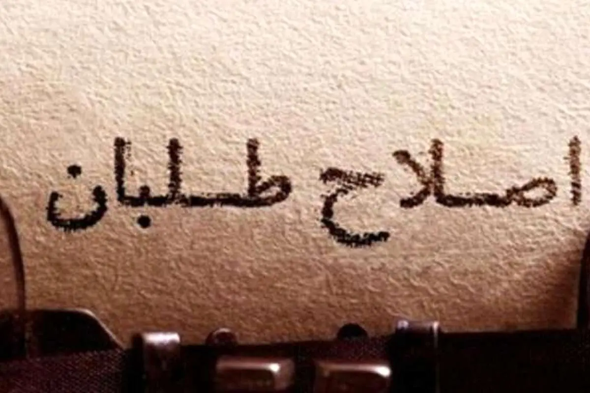 اصلاح طلبان