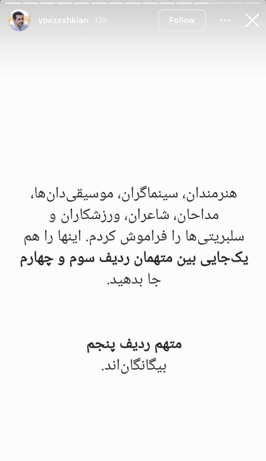 استوری یوسف پزشکیان درباره کشته شدگان اعتراضات اخیر