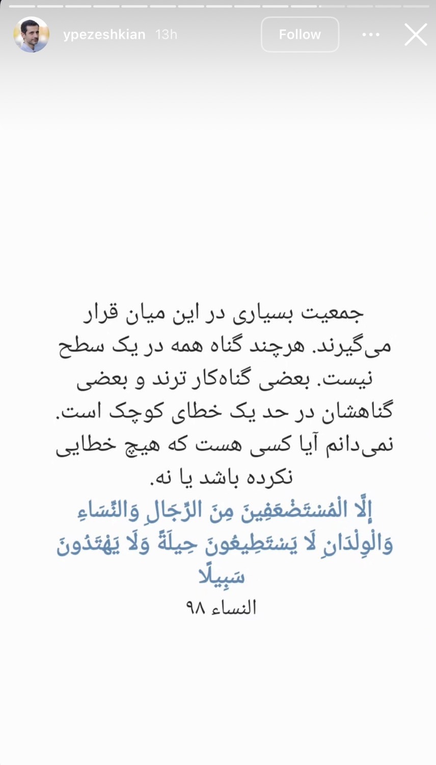 استوری یوسف پزشکیان درباره کشته شدگان اعتراضات اخیر