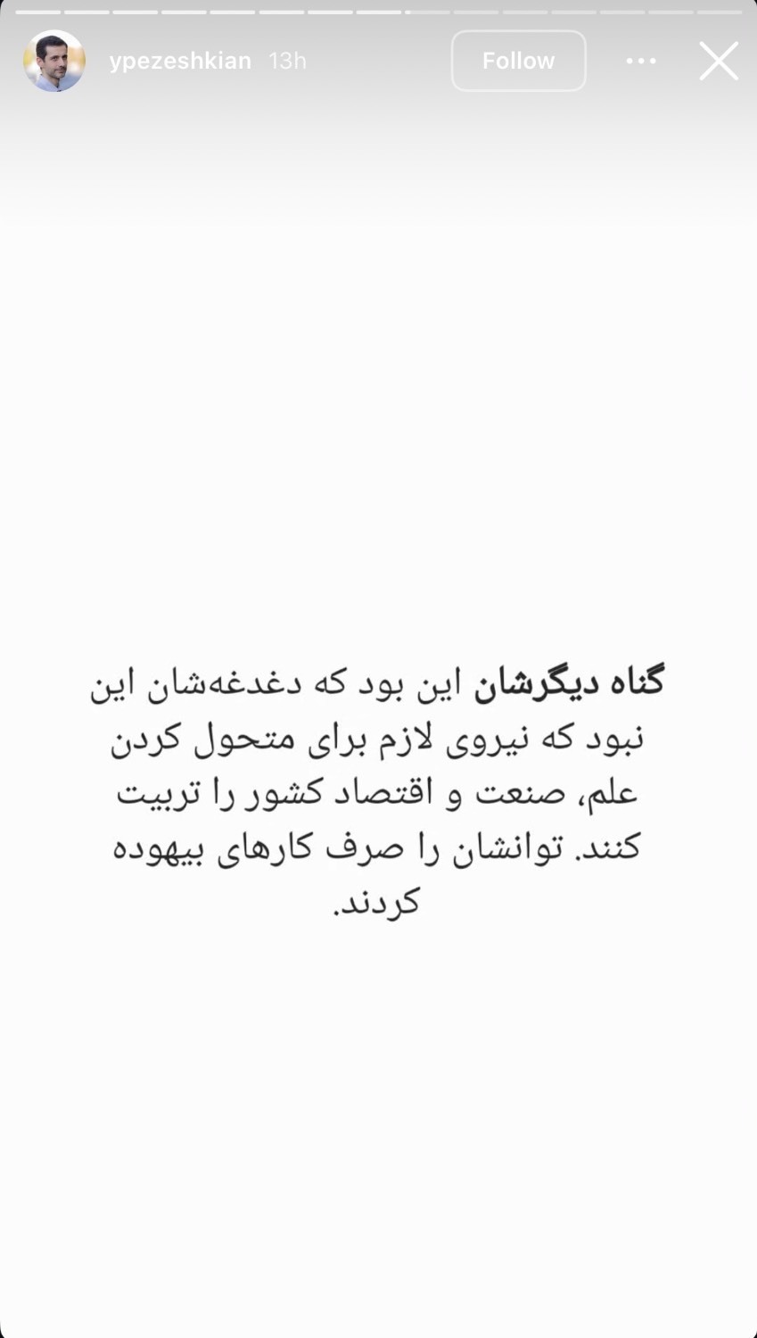 استوری یوسف پزشکیان درباره کشته شدگان اعتراضات اخیر