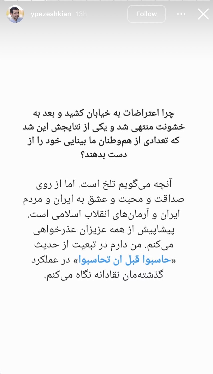استوری یوسف پزشکیان درباره کشته شدگان اعتراضات اخیر