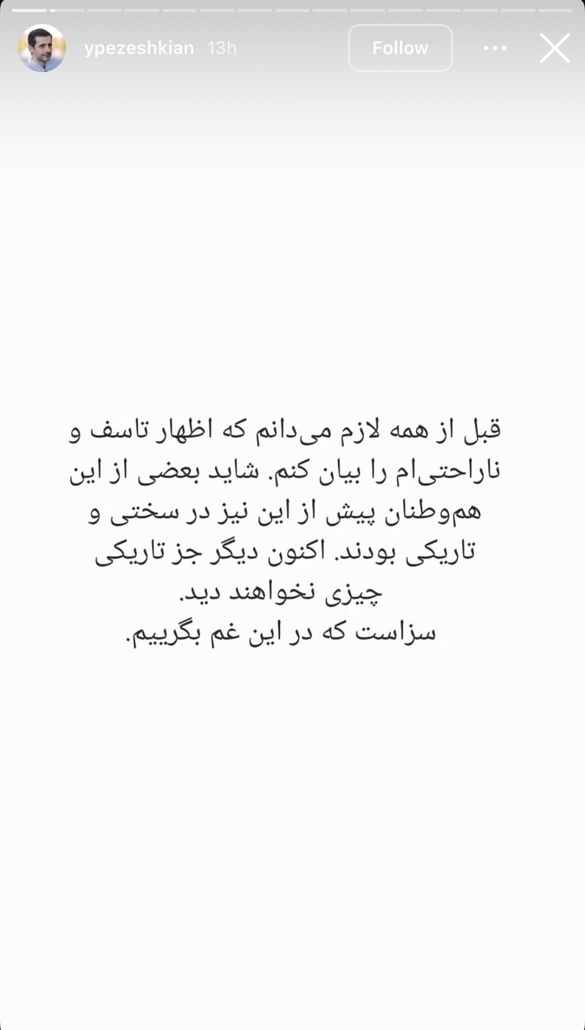 استوری یوسف پزشکیان درباره کشته شدگان اعتراضات اخیر