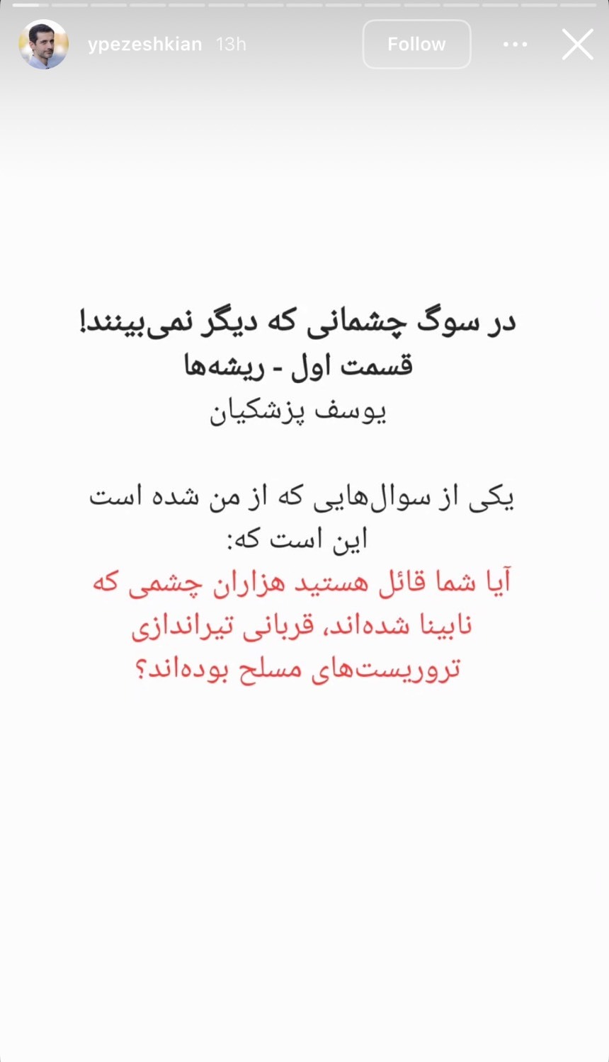 استوری یوسف پزشکیان درباره کشته شدگان اعتراضات اخیر