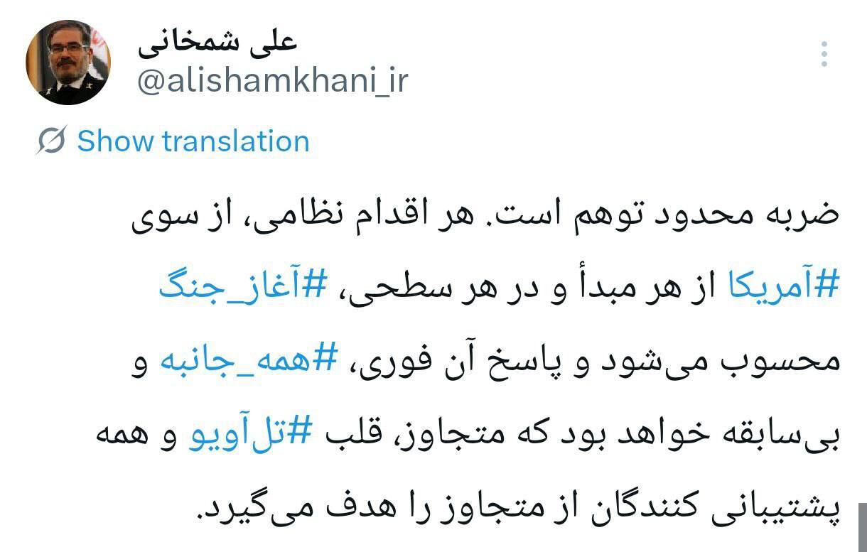 شمخانی: ضربه محدود وجود ندارد؛ پاسخ ایران فوری و همهجانبه خواهد بود شمخانی: ضربه محدود وجود ندارد؛ پاسخ ایران فوری و همهجانبه خواهد بود