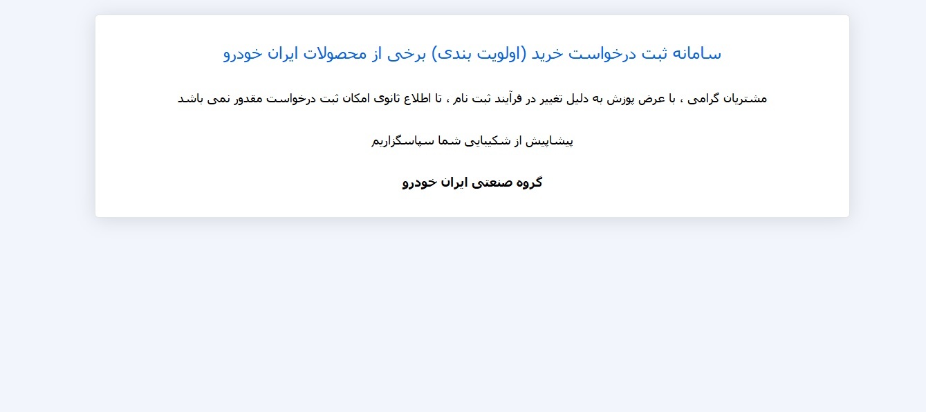 سایت ایران خودرو به دلیل تخلف در قیمتگذاری مسدود شد سایت ایران خودرو