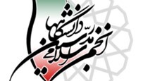 بیانیه انجمن اسلامی مدرسین دانشگاه‌ها