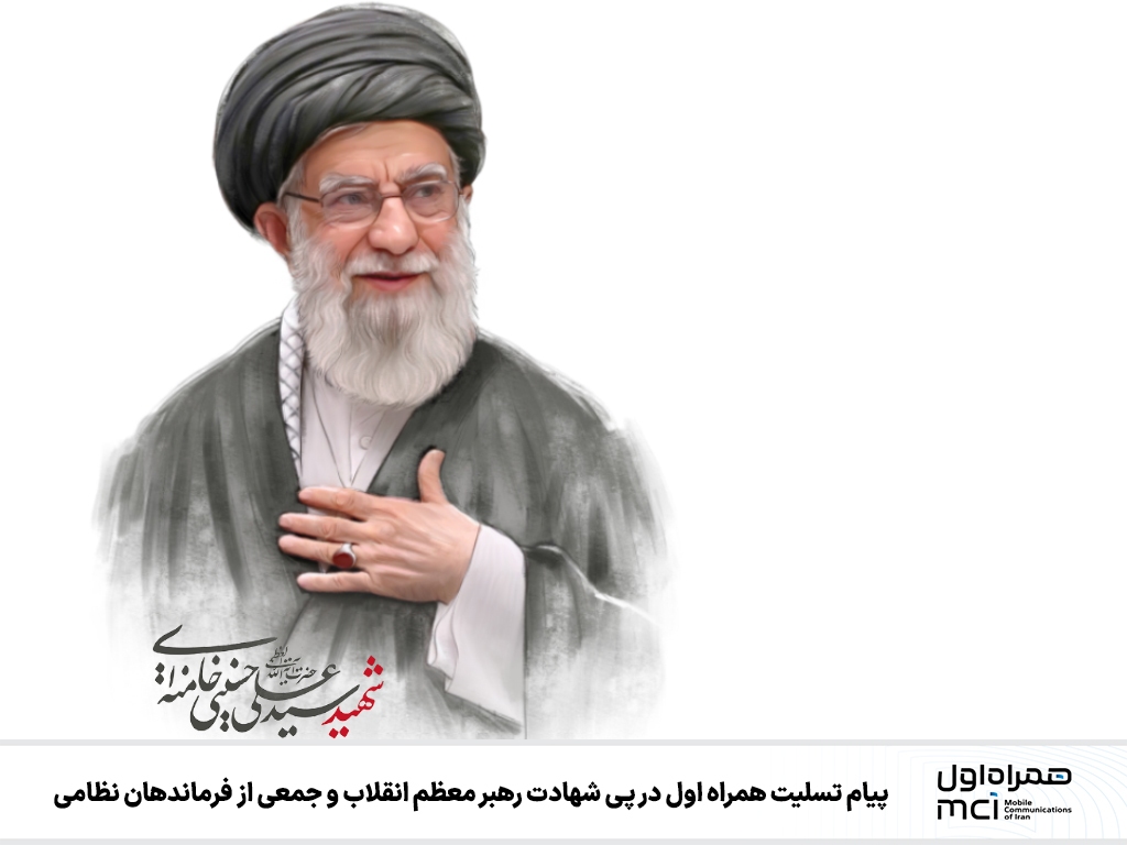 پیام تسلیت همراه اول در پی شهادت رهبر معظم انقلاب و جمعی از فرماندهان نظامی