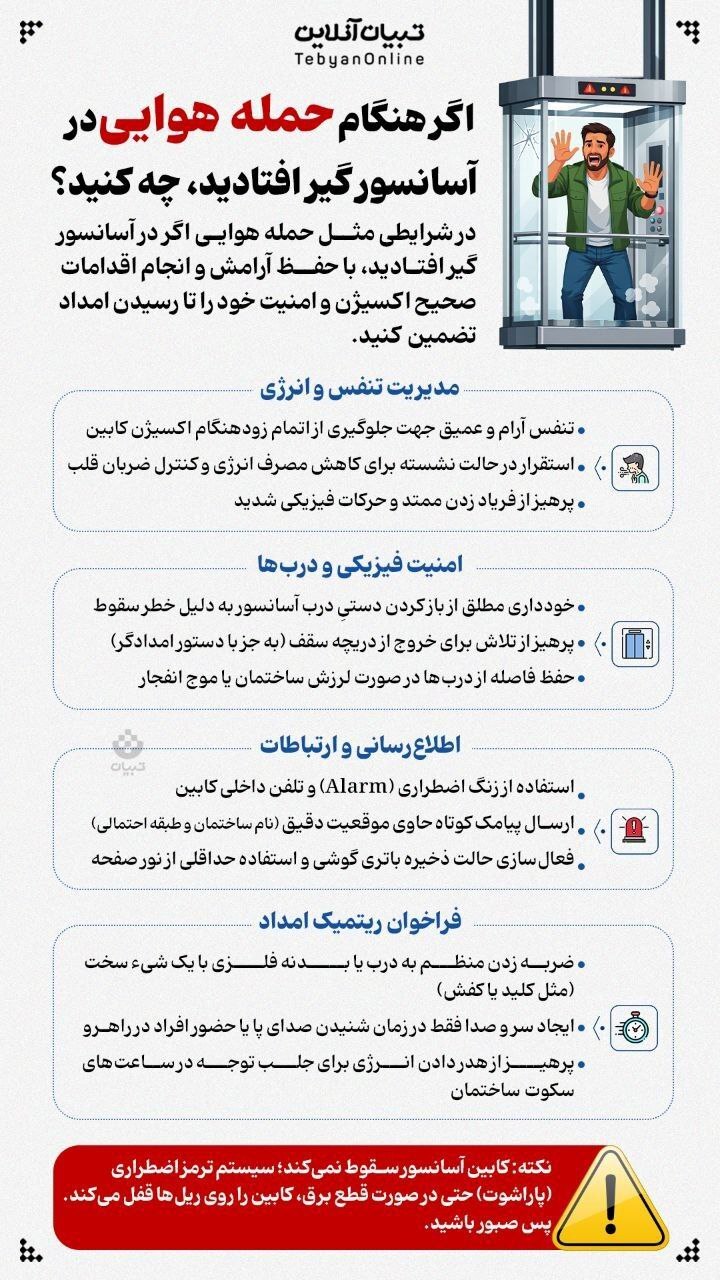 اگر هنگام حمله هوایی در آسانسور گیر افتادید، چه کنید؟