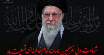 پیام تسلیت مدیرعامل بانک توسعه صادرات ایران به مناسبت شهادت حضرت آیت الله العظمی امام خامنهای پیام تسلیت مدیرعامل بانک توسعه صادرات ایران به مناسبت شهادت حضرت آیت الله العظمی امام خامنهای