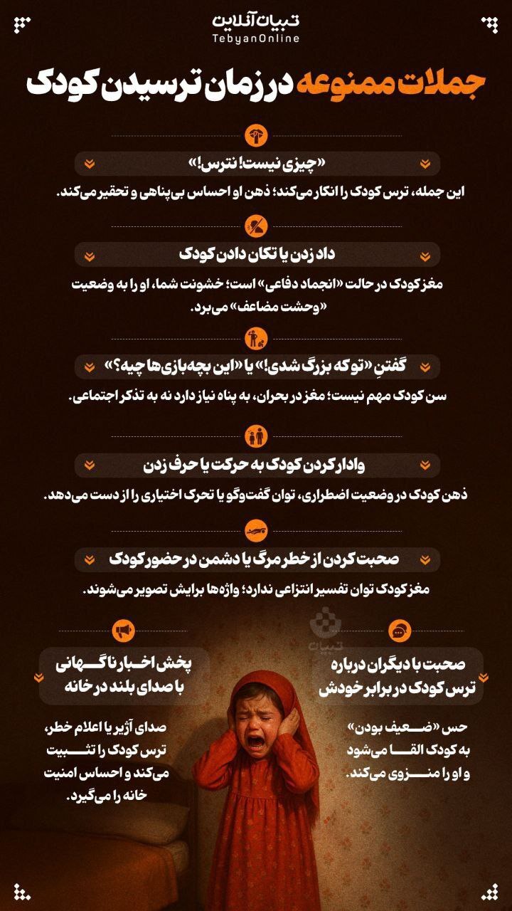 جملات ممنوعه در زمان ترسیدن کودک