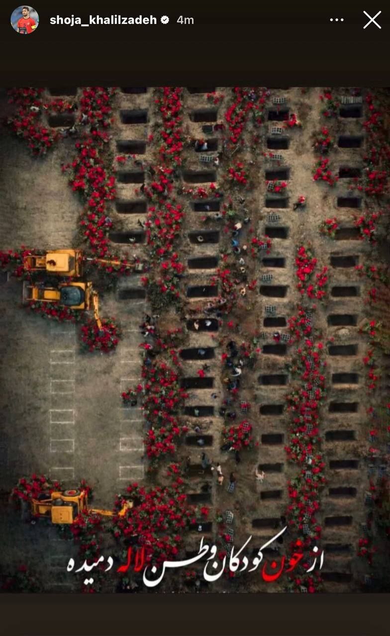 واکنش شجاع خلیل‌زاده بازیکن تیم ملی فوتبال ایران به یاد شهدای بی‌گناه مینابی