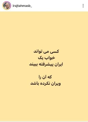 عکس| مازیار میری و ایرج طهماسب برای ایران نوشتند