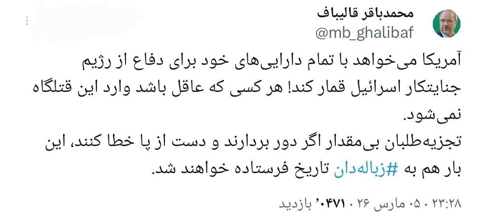 توییت قالیباف