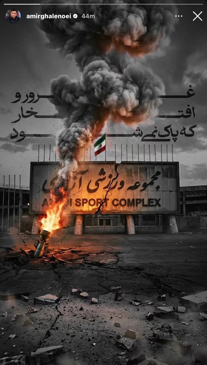 واکنش امیر قلعه‌نویی به تخریب ورزشگاه آزادی