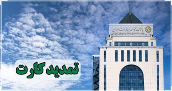 تمدید کارتهای نقدی بانک توسعه صادرات بدون مراجعه حضوری تمدید کارتهای نقدی بانک توسعه صادرات بدون مراجعه حضوری