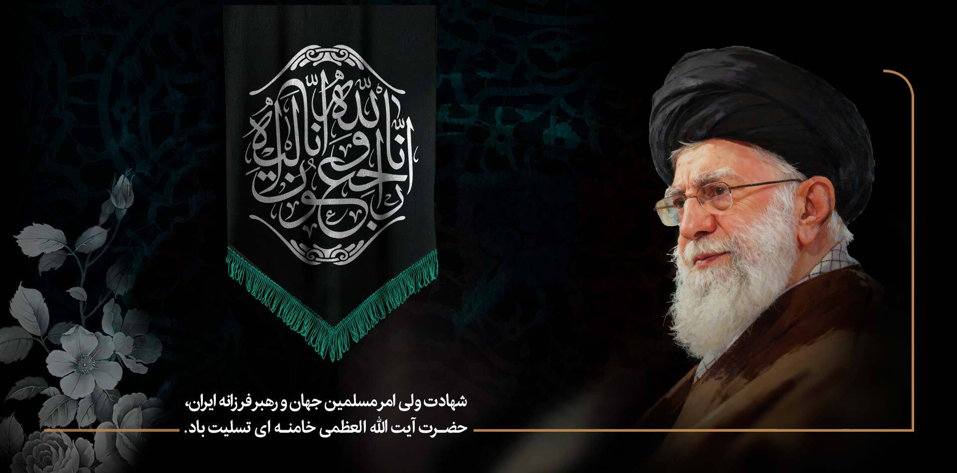 پیام تسلیت مدیرعامل بانک پارسیان در پی شهادت رهبرمعظم انقلاب