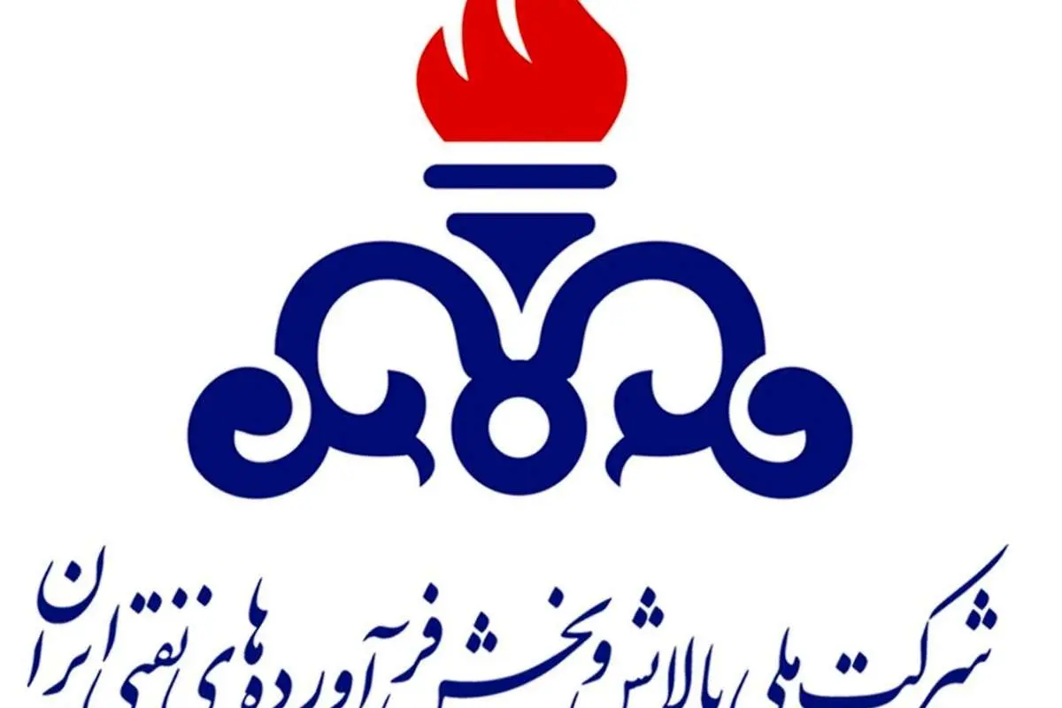 اطلاعیه شرکت ملی پالایش و پخش