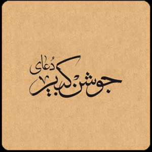 دعای جوشن کبیر به همراه ترجمه