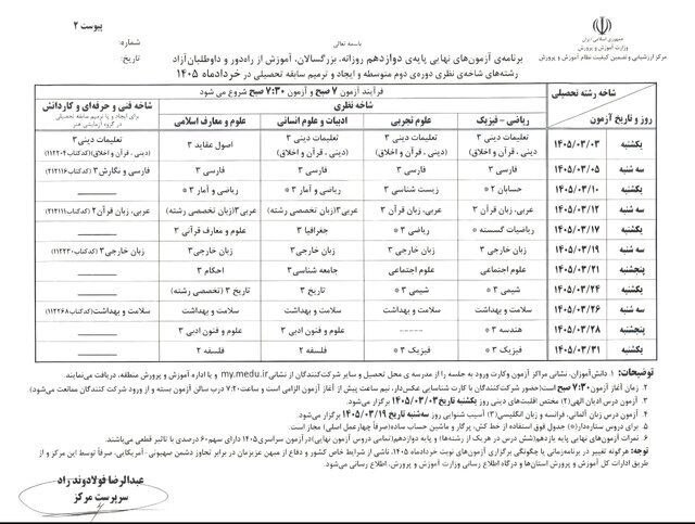 برنامه امتحانات نهایی خرداد ۱۴۰۵