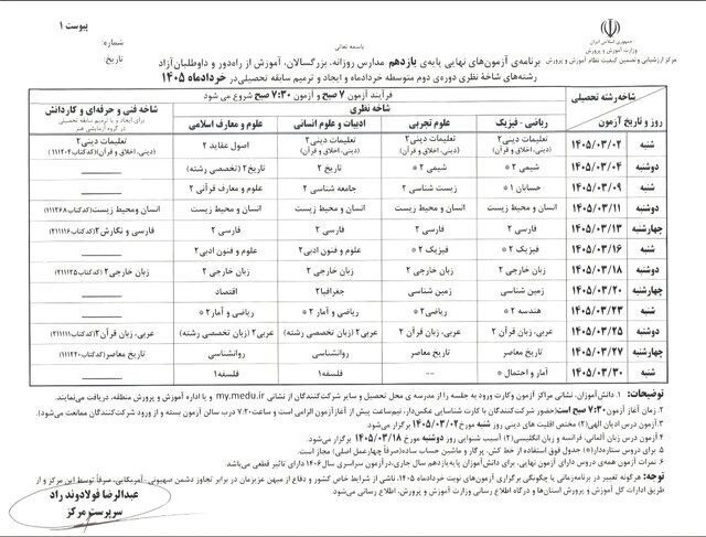 برنامه امتحانات نهایی خرداد ۱۴۰۵