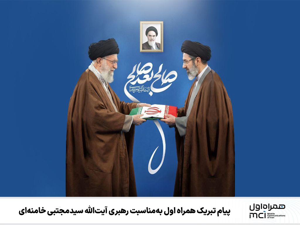 پیام تبریک همراه اول به‌مناسبت رهبری آیت‌الله سیدمجتبی خامنه‌ای