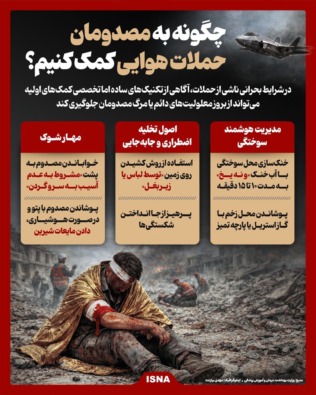 چگونه به مصدومان حملات هوایی کمک کنیم؟