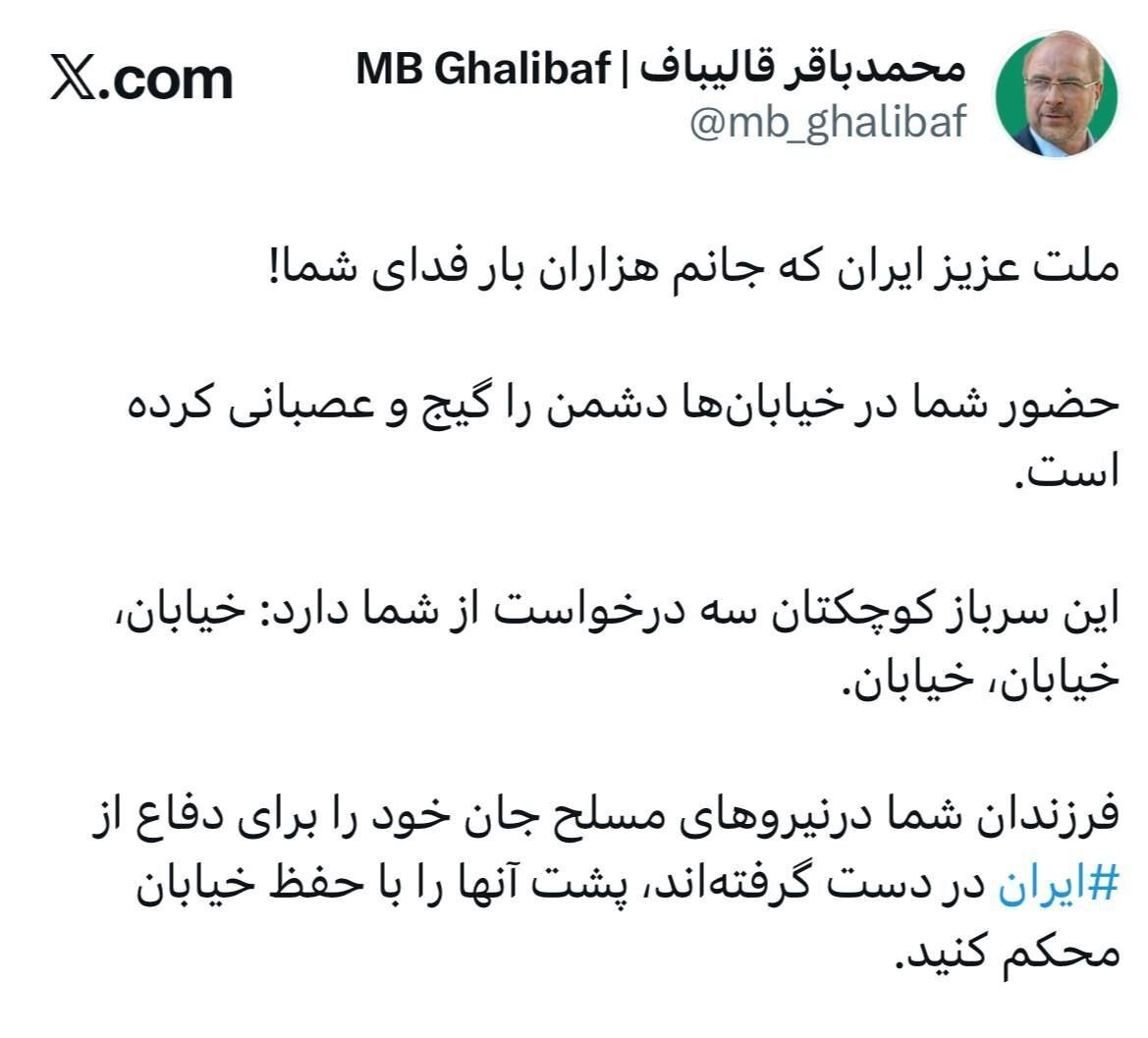 سه درخواست قالیباف از مردم: خیابان، خیابان، خیابان