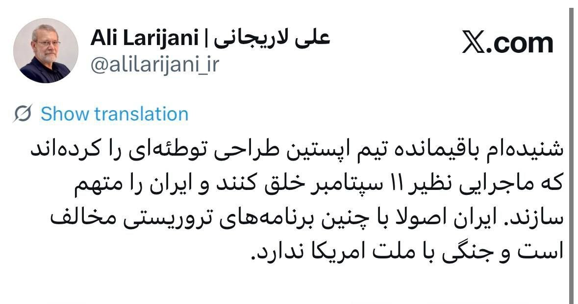 لاریجانی: شنیده‌ام باقیمانده تیم اپستین طراحی توطئه‌ای را کرده‌اند که ماجرایی نظیر ۱۱ سپتامبر خلق کنند