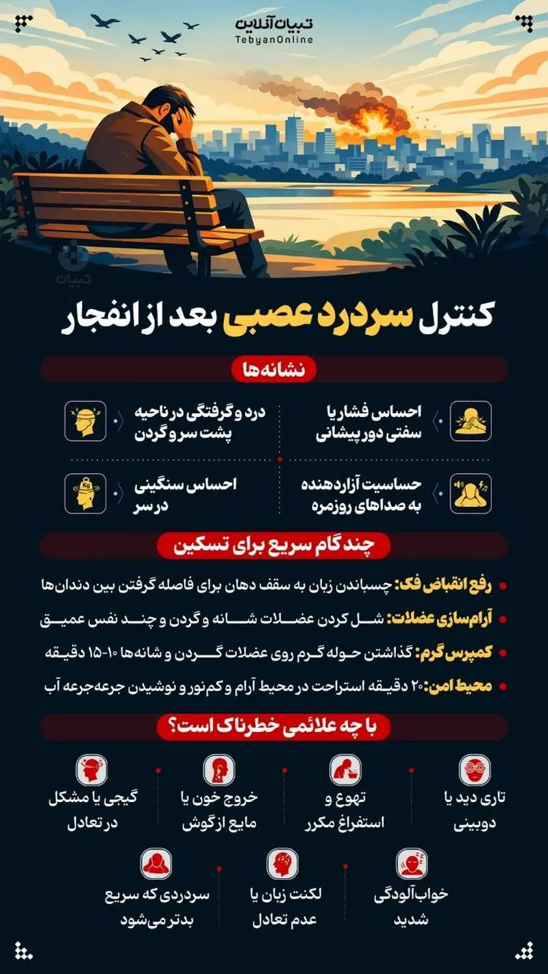 کنترل سردرد عصبی بعد از انفجار