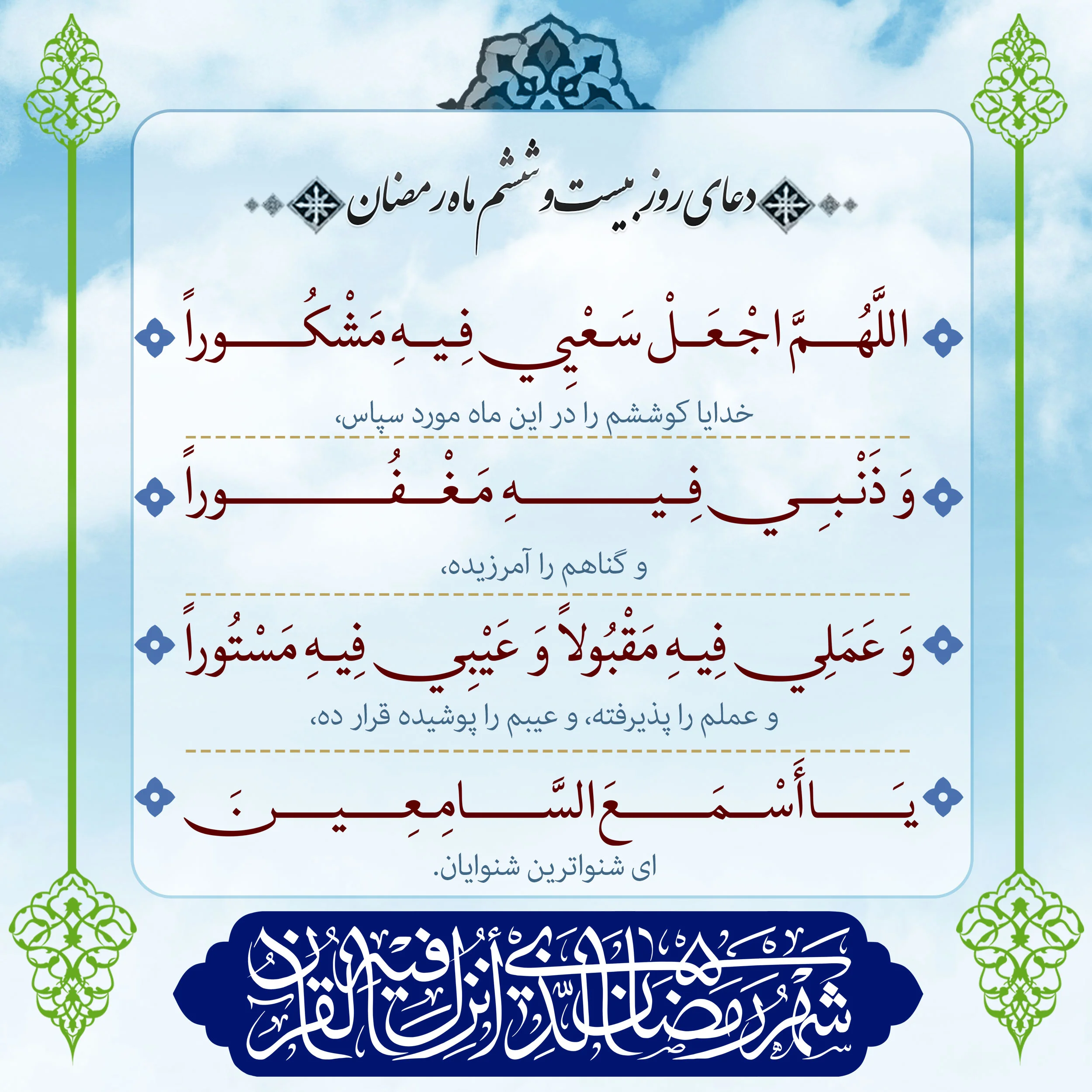 دعای روز بیست و ششم ماه رمضان؛ ۲۵ اسفند ۱۴۰۴