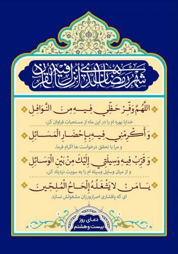 دعای روز بیست و هشتم ماه رمضان؛ ۲۷ اسفند ۱۴۰۴