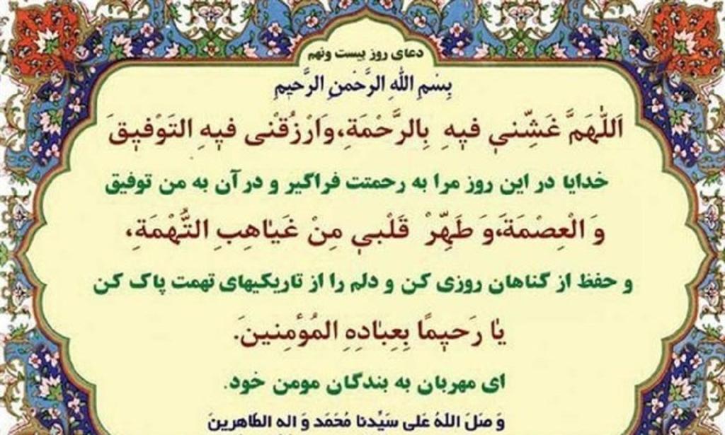 دعای روز بیست و نهم ماه رمضان؛ ۲۸ اسفند ۱۴۰۴