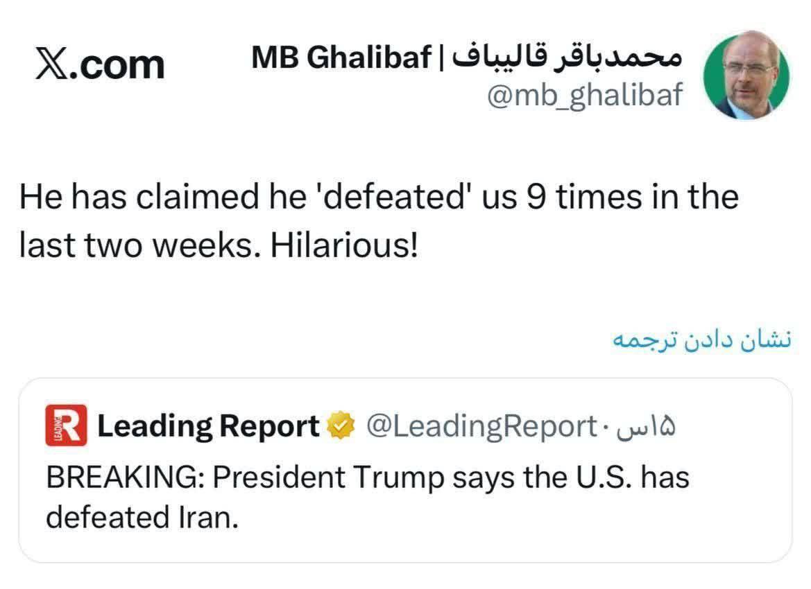 قالیباف: ترامپ در دو هفته گذشته ۹ بار ادعا کرده که ما را شکست داده، واقعا خنده‌داره!