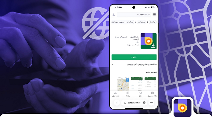 «بلد آفلاین» توسط تیم مسیریاب بلد منتشر شد