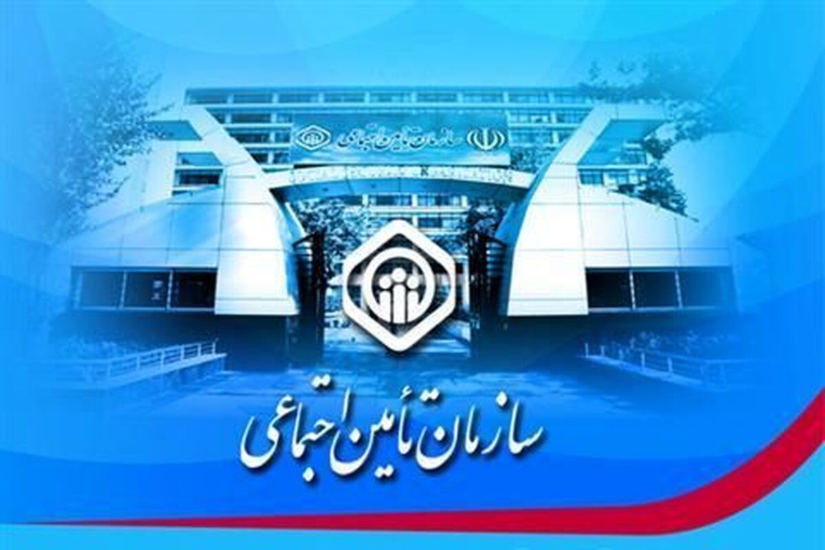 اطلاعیه مهم سازمان تامین اجتماعی درباره بازنشستگان