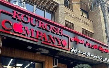 آخرین جزئیات از دادگاه «کوروش کمپانی» دادگاه «کوروش کمپانی»