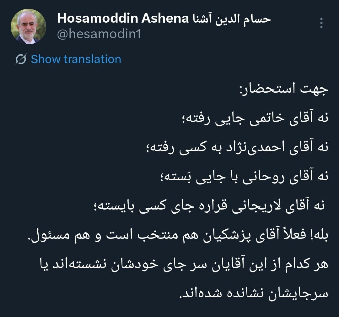 آشنا: نه خاتمی جایی رفته، نه لاریجانی قراره جای کسی باشد | فعلاً پزشکیان منتخب و مسئول است حسام الدین آشنا
