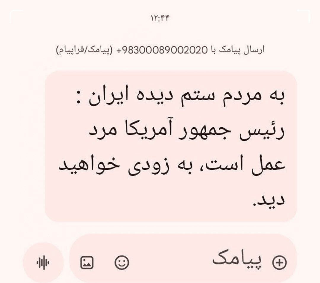 دلیل ارسال پیامک ترامپ روی موبایل ایرانیان مشخص شد