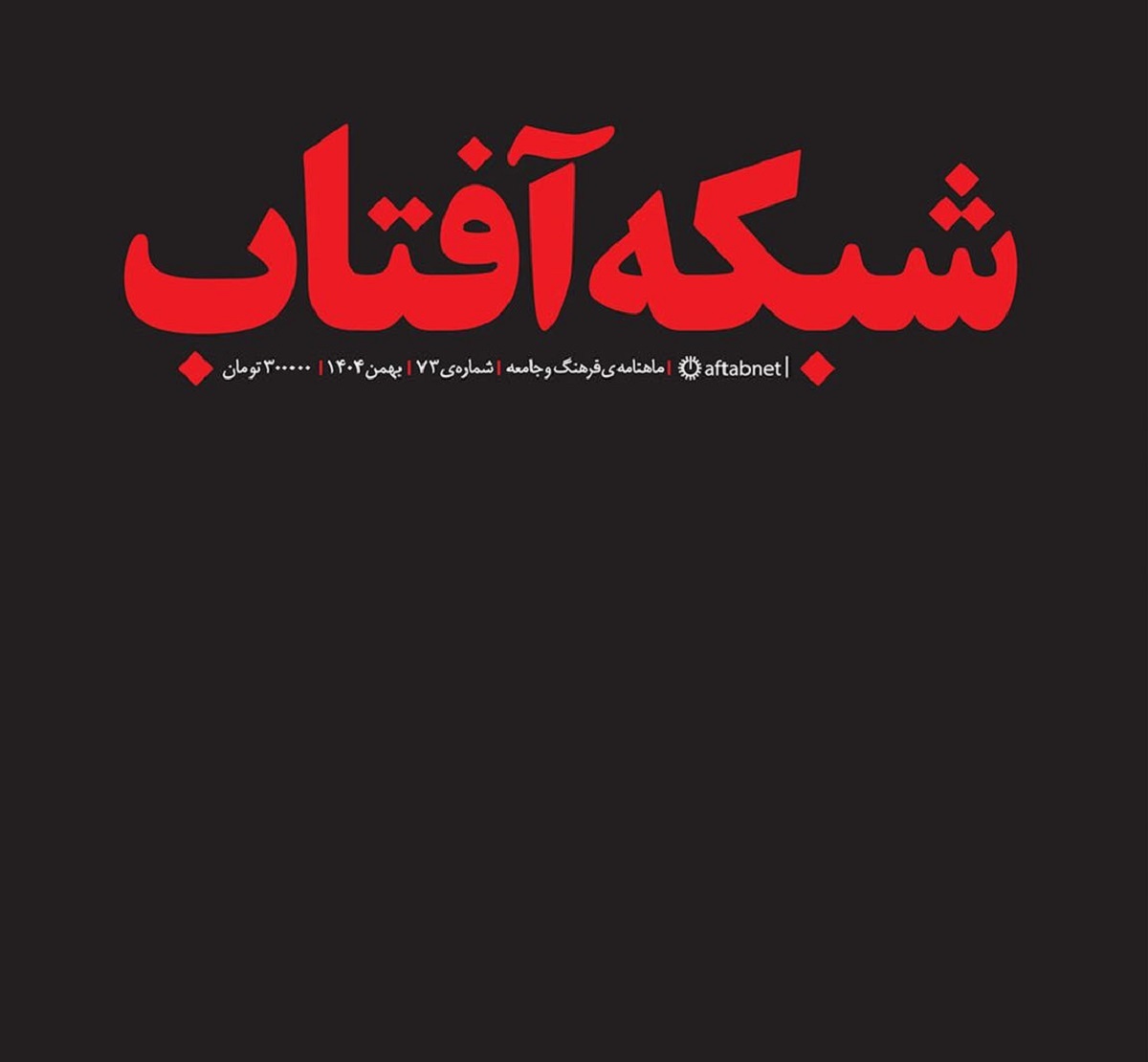 جلد مجله شبکه آفتاب جلد مجله شبکه آفتاب