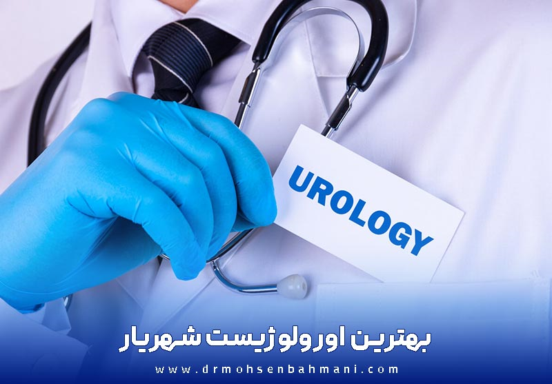بهترین اورولوژیست در شهریار کیست و چه ویژگیهایی دارد؟ بهترین اورولوژیست در شهریار کیست و چه ویژگیهایی دارد؟